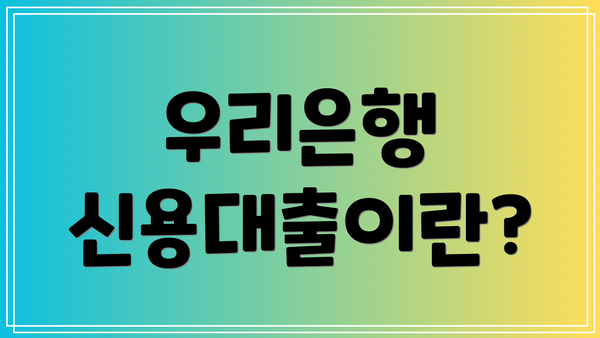 우리은행 신용대출이란?
