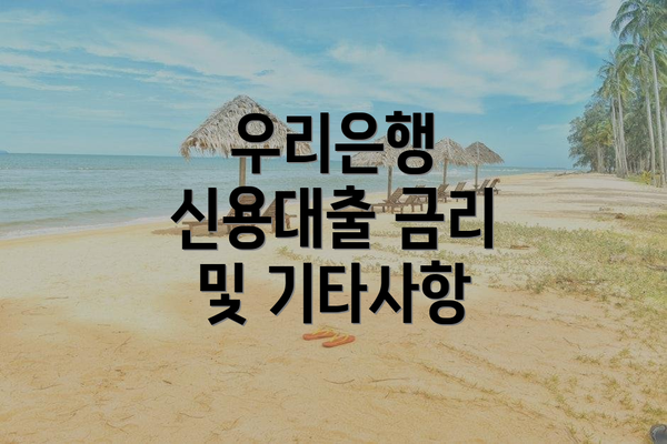 우리은행 신용대출 금리 및 기타사항