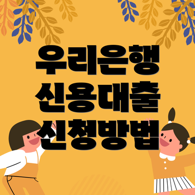 우리은행 신용대출 신청방법