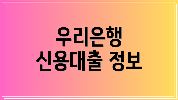 우리은행 신용대출 정보