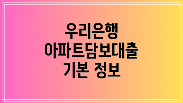 우리은행 아파트담보대출 기본 정보