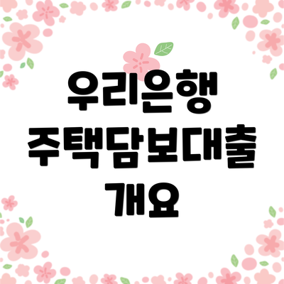 우리은행 주택담보대출 개요