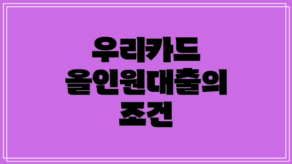 우리카드 올인원대출의 조건