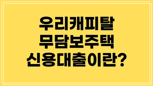 우리캐피탈 무담보주택 신용대출이란?