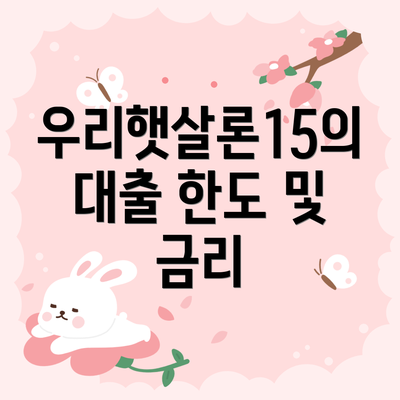 우리햇살론15의 대출 한도 및 금리
