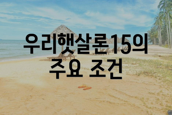 우리햇살론15의 주요 조건