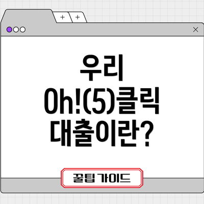 우리 Oh!(5)클릭 대출이란?