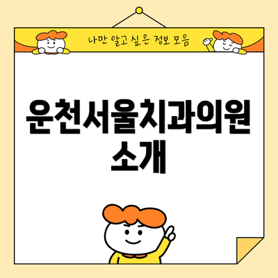 운천서울치과의원 소개