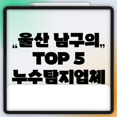 울산 남구의 TOP 5 누수탐지업체