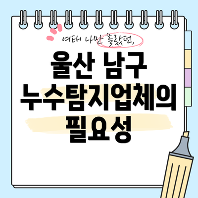 울산 남구 누수탐지업체의 필요성