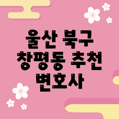 울산 북구 창평동 추천 변호사