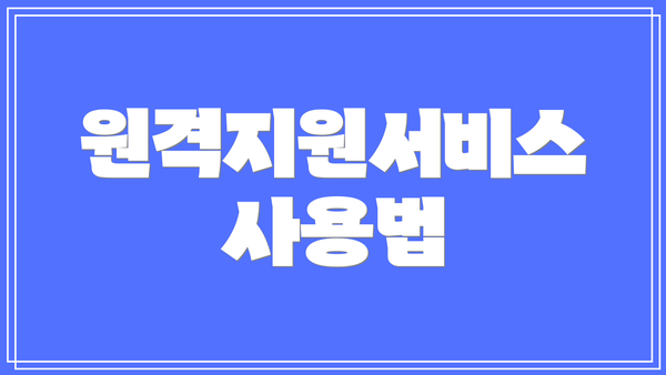 원격지원서비스 사용법