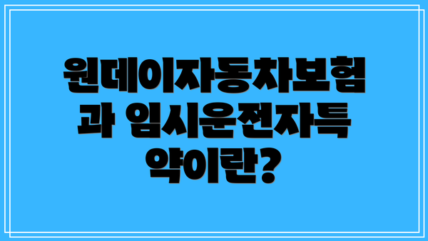 원데이자동차보험과 임시운전자특약이란?