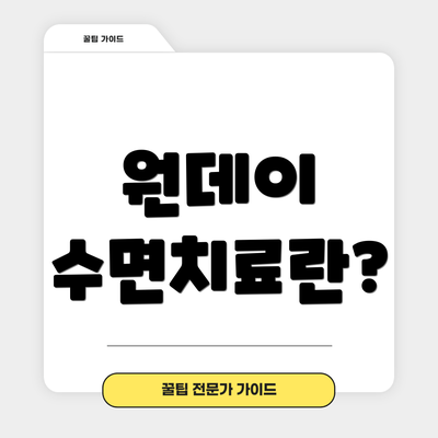 원데이 수면치료란?