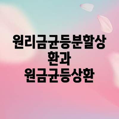 원리금균등분할상환과 원금균등상환
