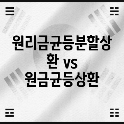 원리금균등분할상환 vs 원금균등상환