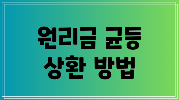 원리금 균등 상환 방법