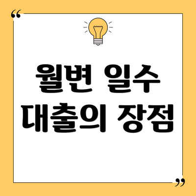 월변 일수 대출의 장점