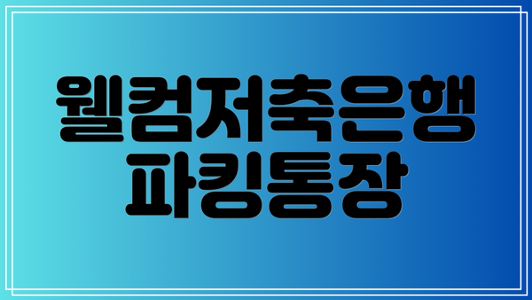 웰컴저축은행 파킹통장