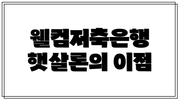 웰컴저축은행 햇살론의 이점