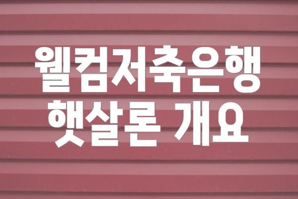 웰컴저축은행 햇살론 개요