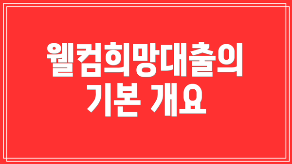 웰컴희망대출의 기본 개요