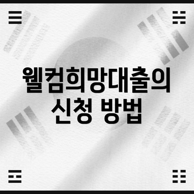 웰컴희망대출의 신청 방법