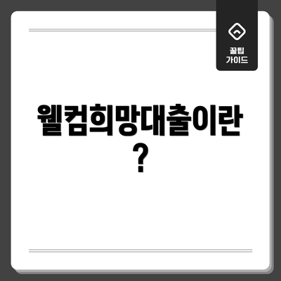 웰컴희망대출이란?
