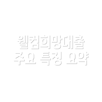 웰컴희망대출 주요 특징 요약