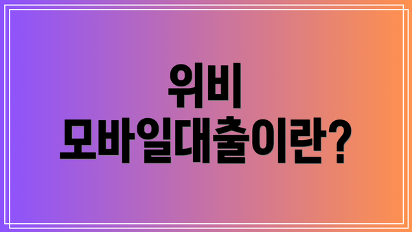 위비 모바일대출이란?