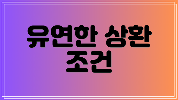 유연한 상환 조건