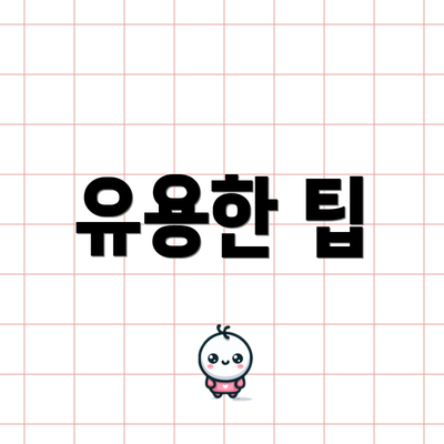 유용한 팁