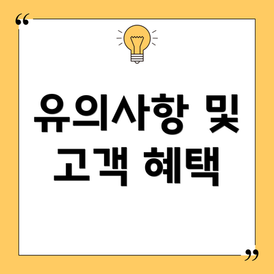 유의사항 및 고객 혜택