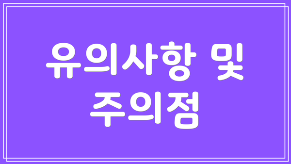 유의사항 및 주의점