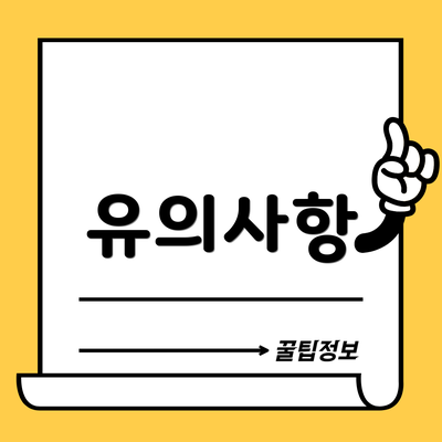 유의사항