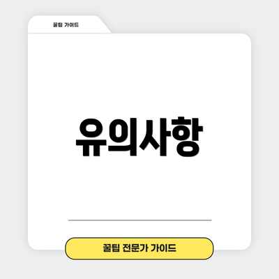 유의사항