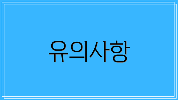 유의사항