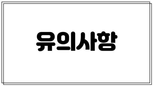유의사항