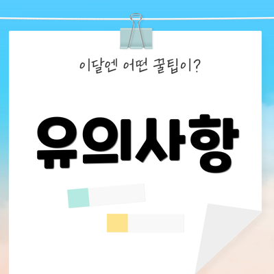 유의사항
