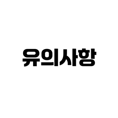 유의사항