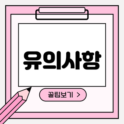 유의사항