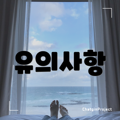 유의사항