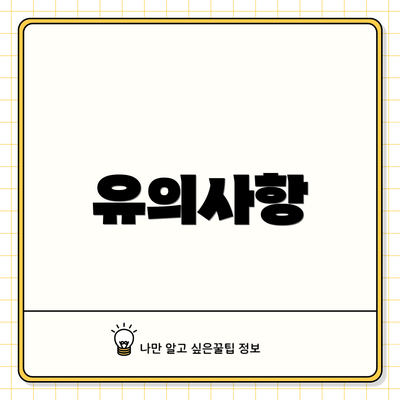 유의사항