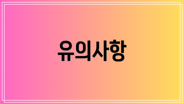 유의사항