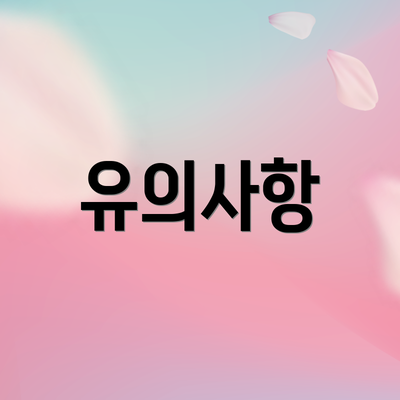 유의사항