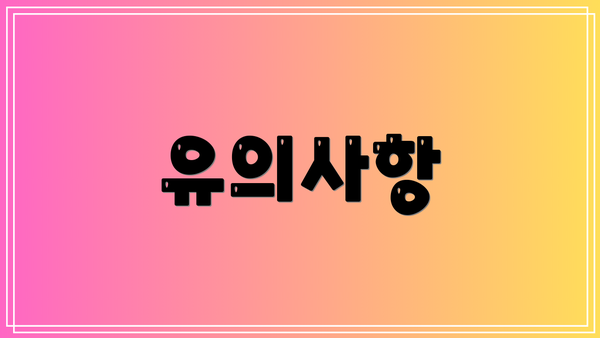 유의사항