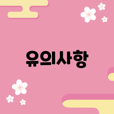 유의사항