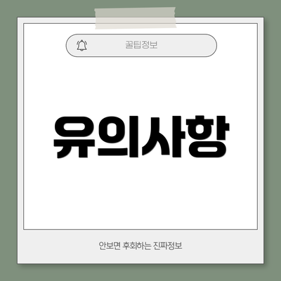 유의사항