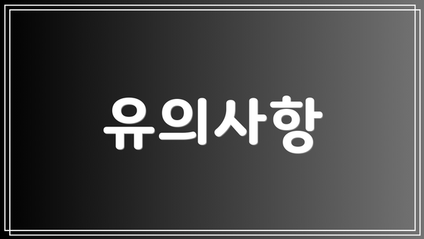 유의사항