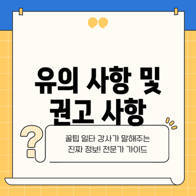 유의 사항 및 권고 사항